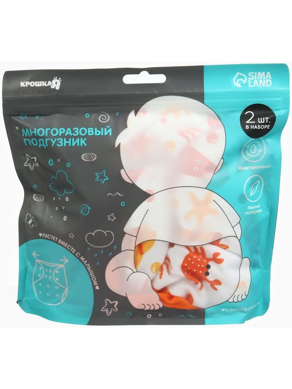 Набор многоразовых подгузников Крошка Я «Крабик», 3-8 кг, белый, оранжевый, 2 шт.