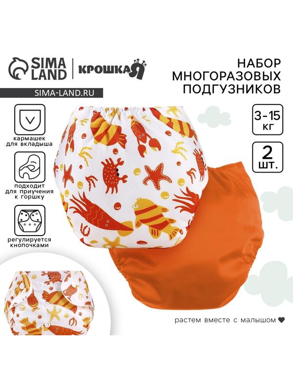 Набор многоразовых подгузников Крошка Я «Крабик», 3-8 кг, белый, оранжевый, 2 шт.