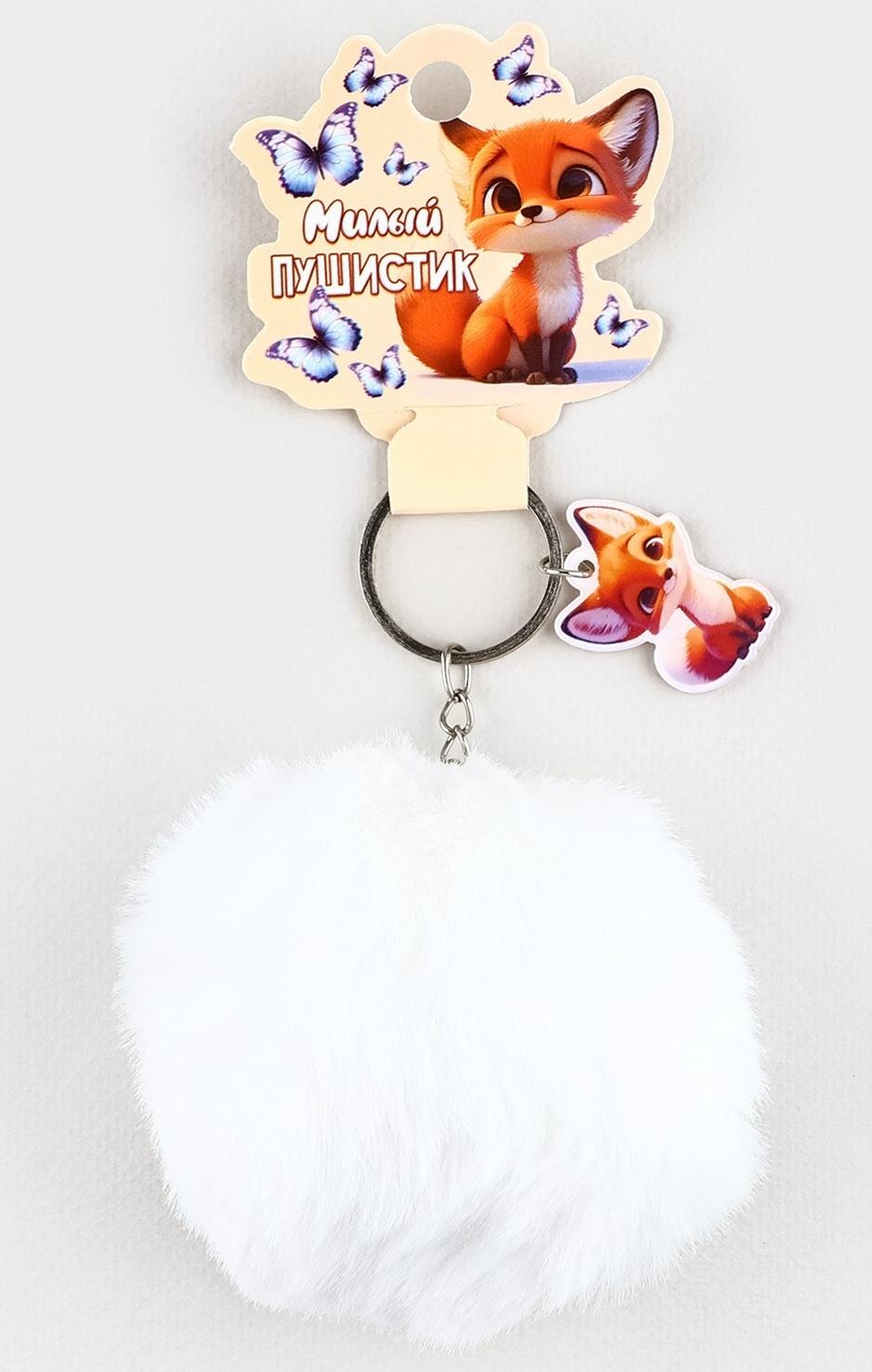 Брелок для ключей «Милый пушистик», 9×10 см