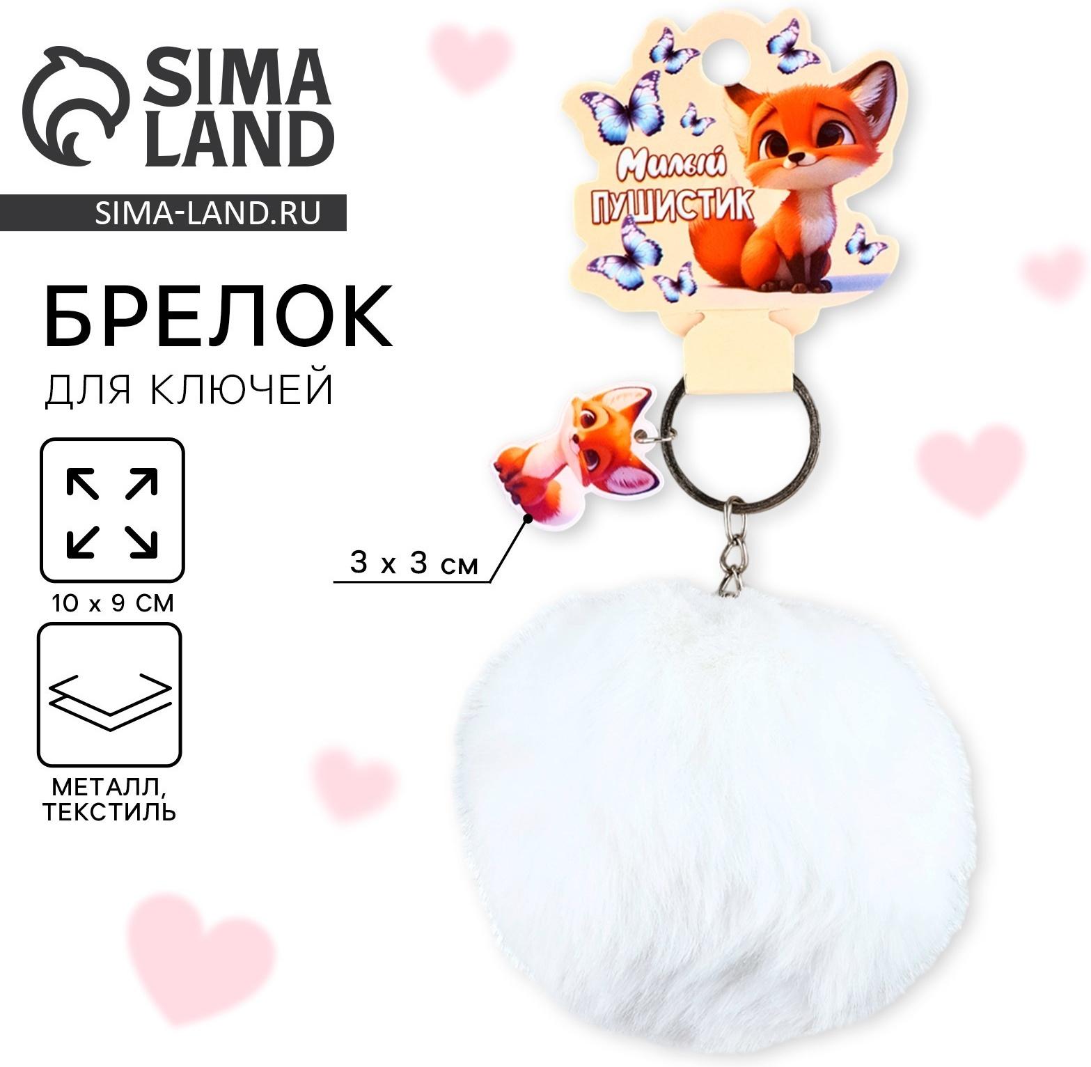 Брелок для ключей «Милый пушистик», 9×10 см