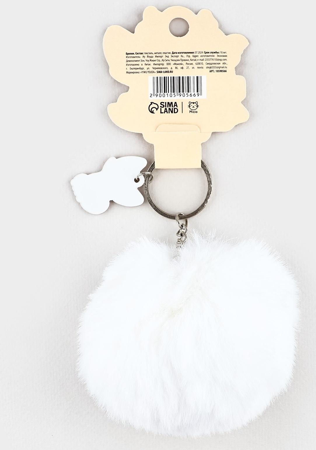 Брелок для ключей «Милый пушистик», 9×10 см