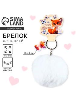 Брелок для ключей «Милый пушистик», 9×10 см