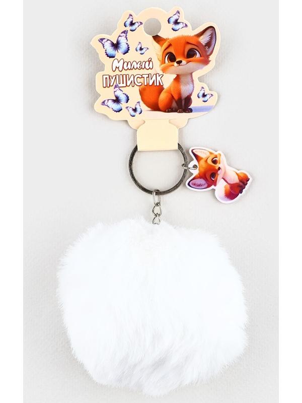 Брелок для ключей «Милый пушистик», 9×10 см