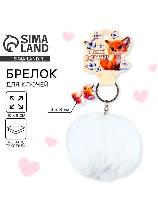 Брелок для ключей «Милый пушистик», 9×10 см
