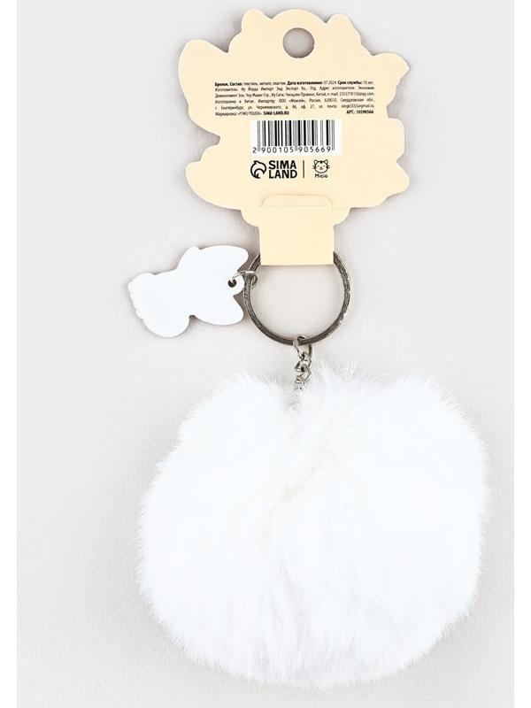 Брелок для ключей «Милый пушистик», 9×10 см