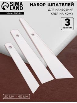 Набор шпателей для нанесения клея на кожу, 20 мм - 40 мм, 3 шт, цвет белый