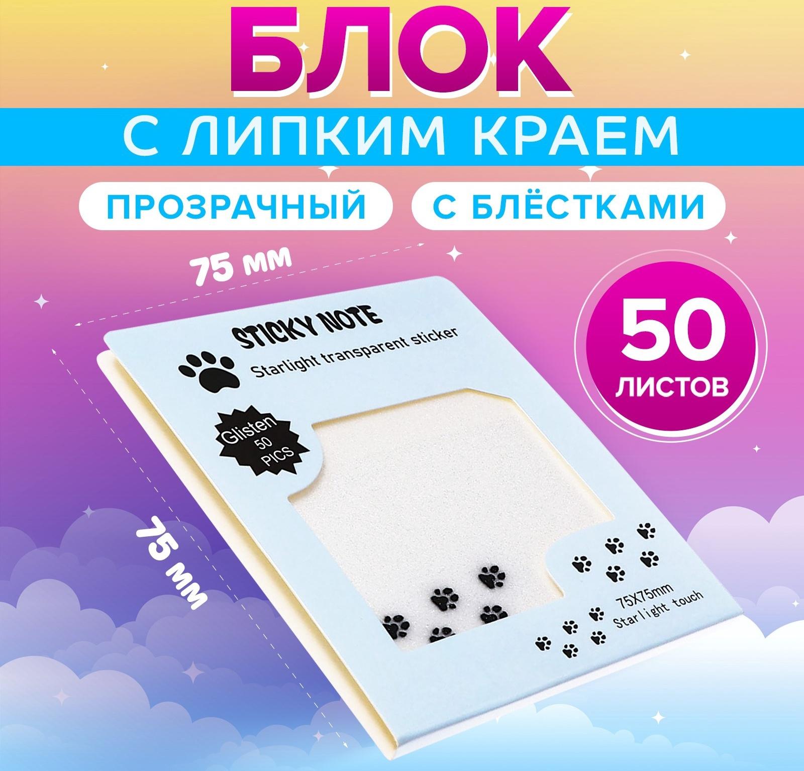 Блок с липким краем 75мм х 75мм 50л пластик прозрачные с блестками Лапки