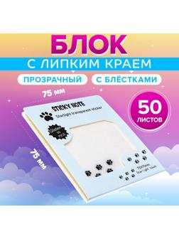 Блок с липким краем 75мм х 75мм 50л пластик прозрачные с блестками Лапки