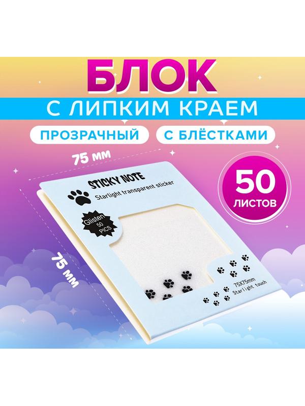 Блок с липким краем 75мм х 75мм 50л пластик прозрачные с блестками Лапки