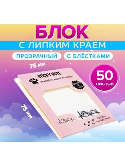 Блок с липким краем 75мм х 75мм 50л пластик прозрачные с блестками Лапка с сердцем