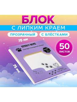 Блок с липким краем 75мм х 75мм 50л пластик прозрачные с блестками Лапки кошки