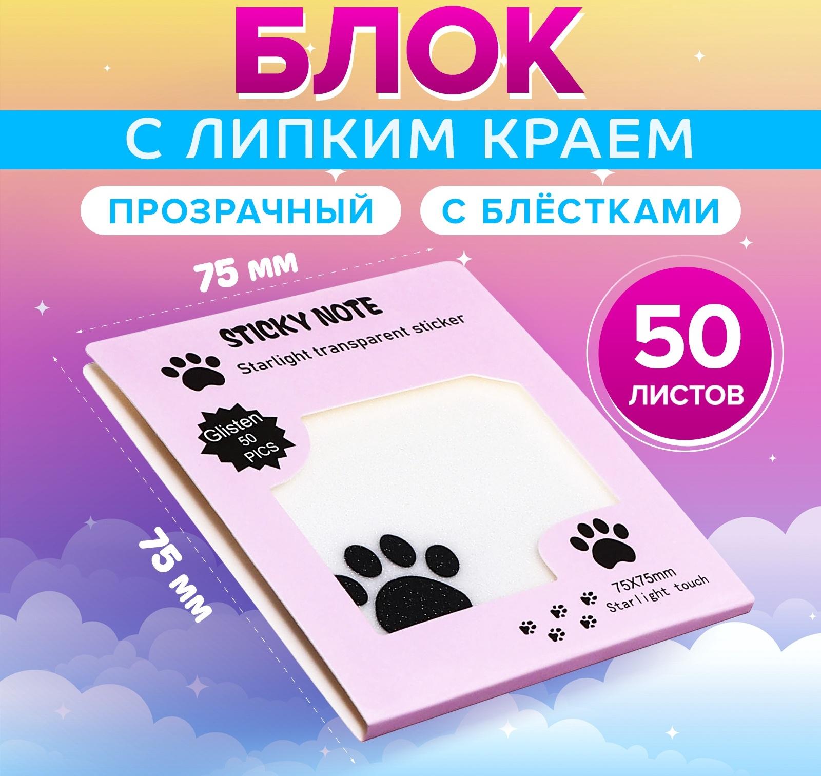 Блок с липким краем 75мм х 75мм 50л пластик прозрачные с блестками Кошачья лапка