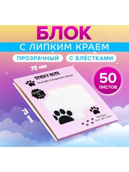 Блок с липким краем 75мм х 75мм 50л пластик прозрачные с блестками Кошачья лапка