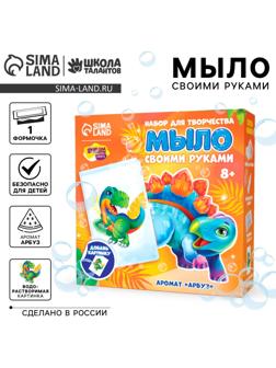 Мыло с картинкой своими руками «Динозаврик Рекс», набор для мыловарения