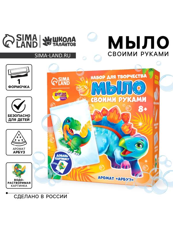 Мыло с картинкой своими руками «Динозаврик Рекс», набор для мыловарения