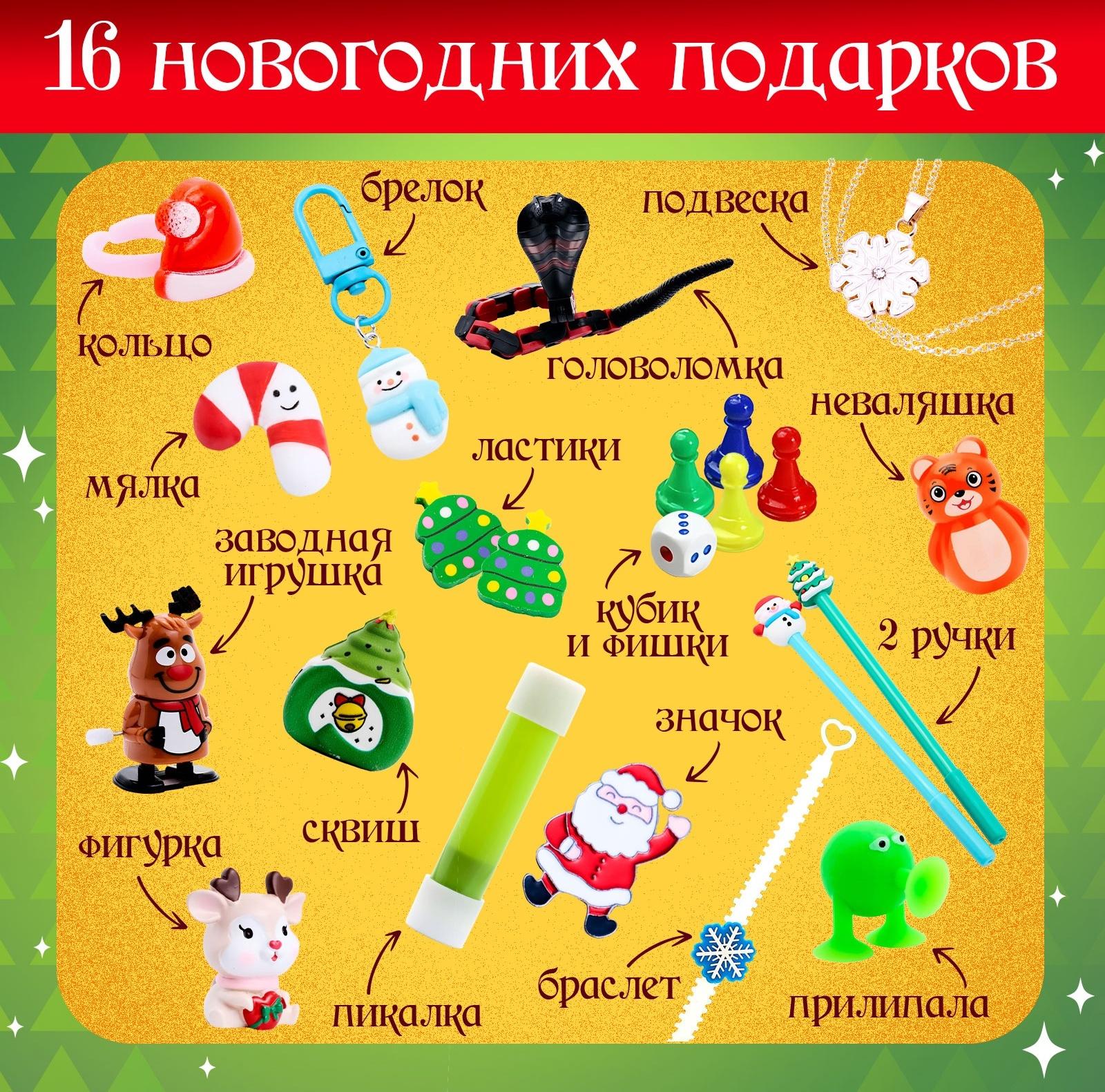 Адвент - календарь с игрушками «С Новым годом», детский, 16 окошек с подарками