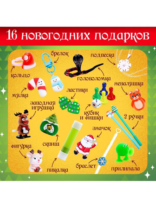 Адвент - календарь с игрушками «С Новым годом», детский, 16 окошек с подарками