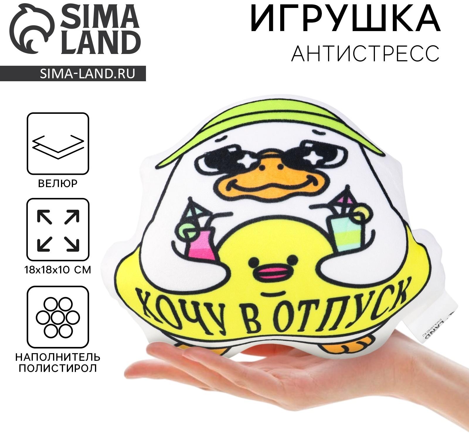Игрушка антистресс утка «Хочу в отпуск»
