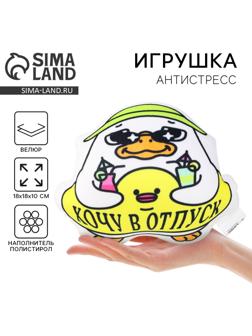 Игрушка антистресс утка «Хочу в отпуск»