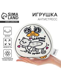 Игрушка антистресс утка «На ручки»