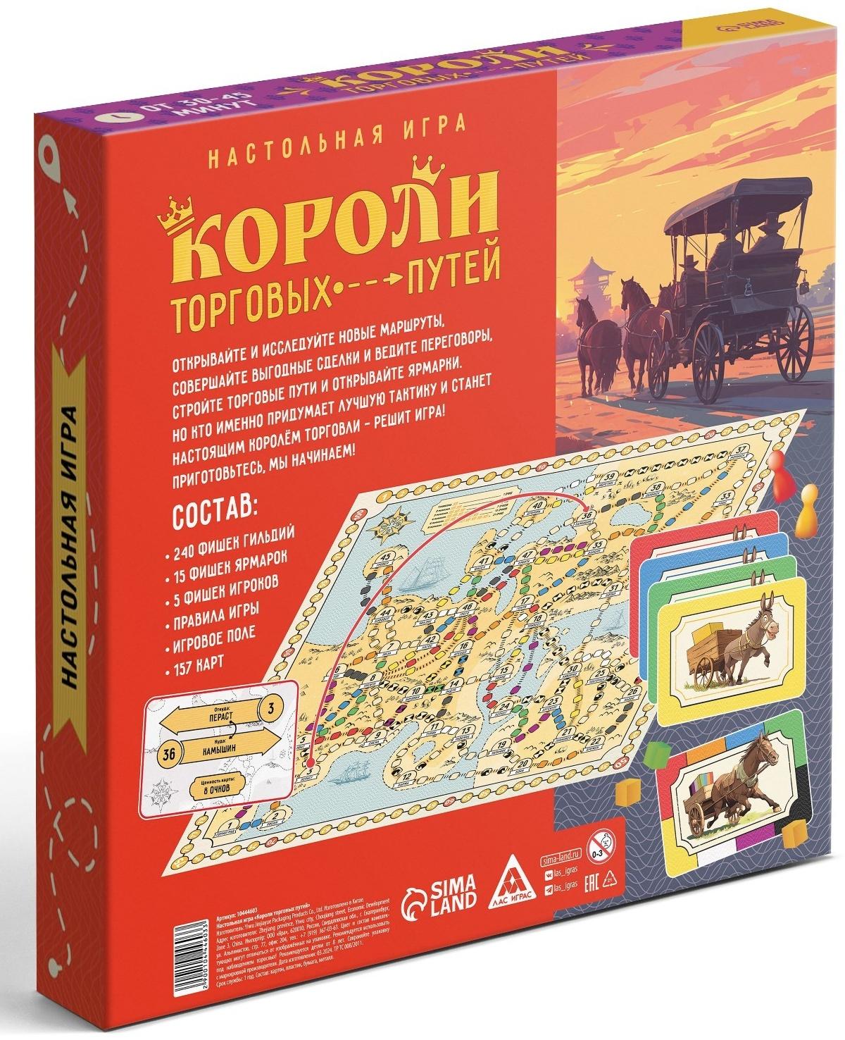 Настольная игра «Короли торговых путей», 157 карт, 8+