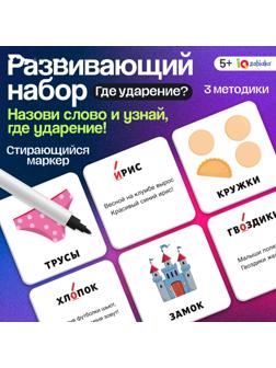 Развивающий набор «Где ударение?», 20 карточек, 3+