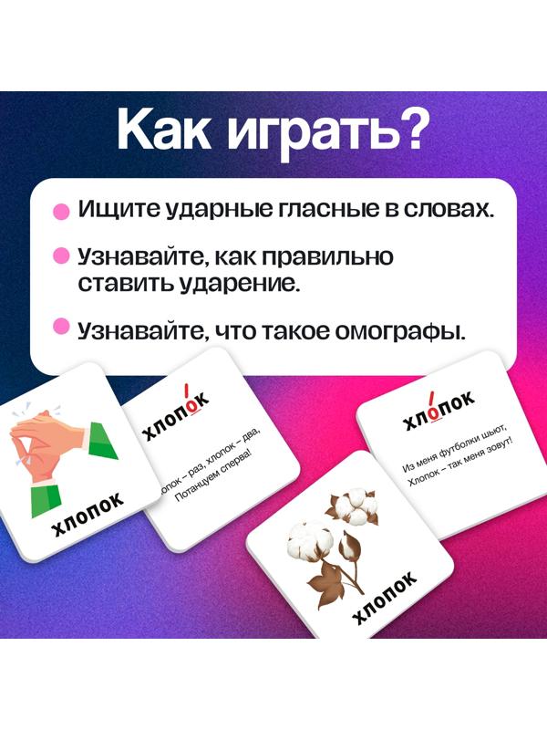 Развивающий набор «Где ударение?», 20 карточек, 3+