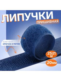 Липучка, 20 мм × 25 ± 1 м, цвет тёмно-синий