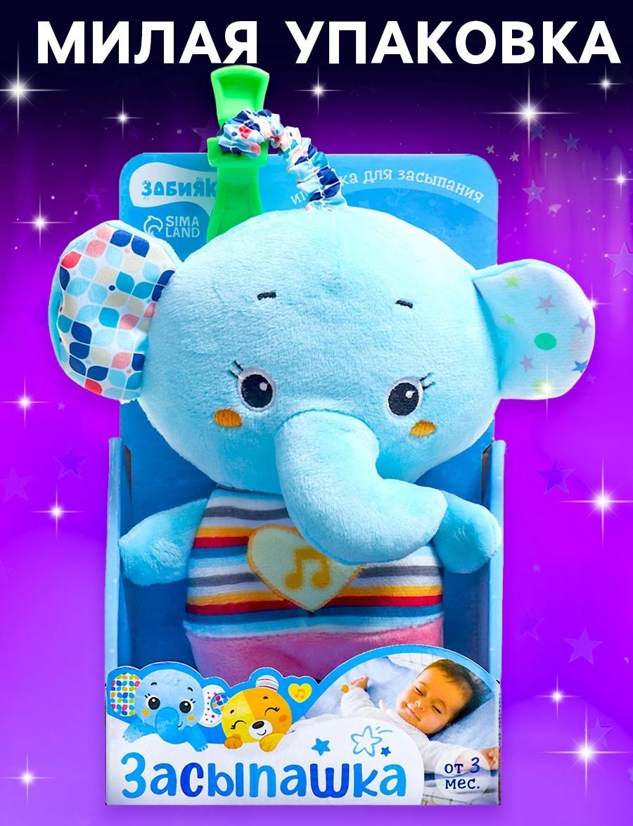 Музыкальная игрушка для сна «Засыпашка: Слоник», звуковые и световые эффекты, с подвесом