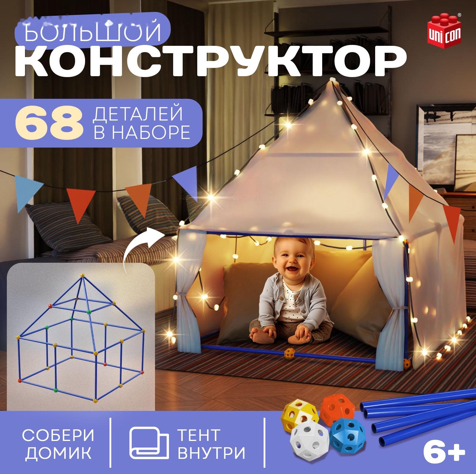 Палатка детская игровая UNICON «Большой домик - конструктор», 68 деталей