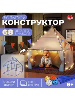 Палатка детская игровая UNICON «Большой домик - конструктор», 68 деталей