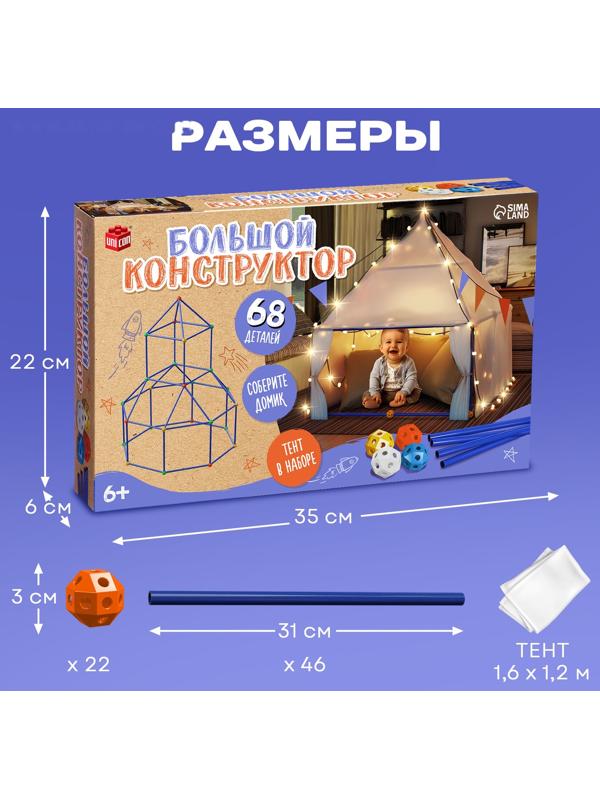Палатка детская игровая UNICON «Большой домик - конструктор», 68 деталей