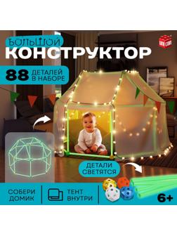 Палатка детская игровая UNICON «Большой домик - конструктор», светится в темноте, 88 деталей