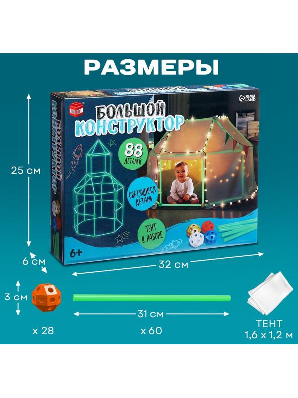 Палатка детская игровая UNICON «Большой домик - конструктор», светится в темноте, 88 деталей
