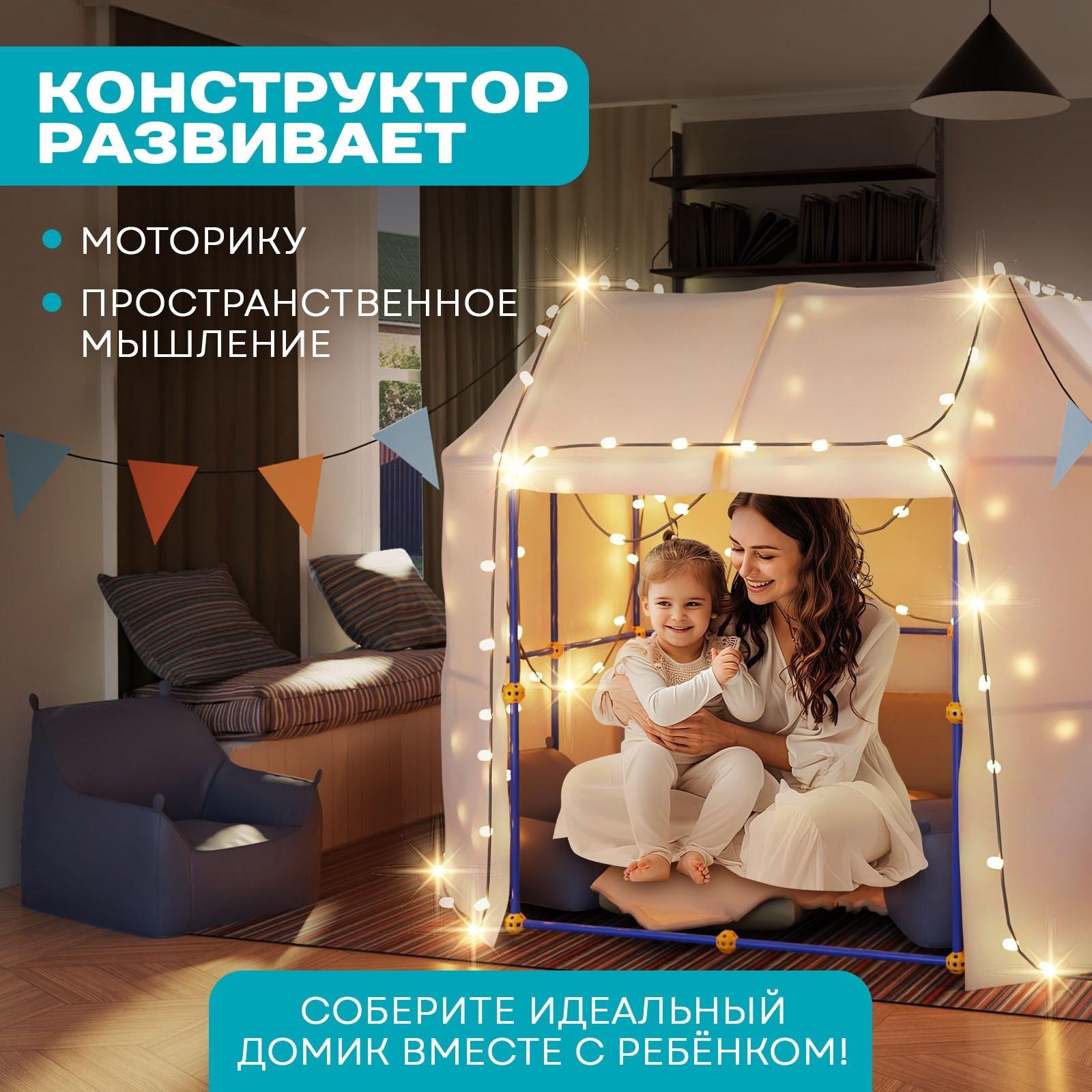 Палатка детская игровая UNICON «Большой домик - конструктор», 138 деталей