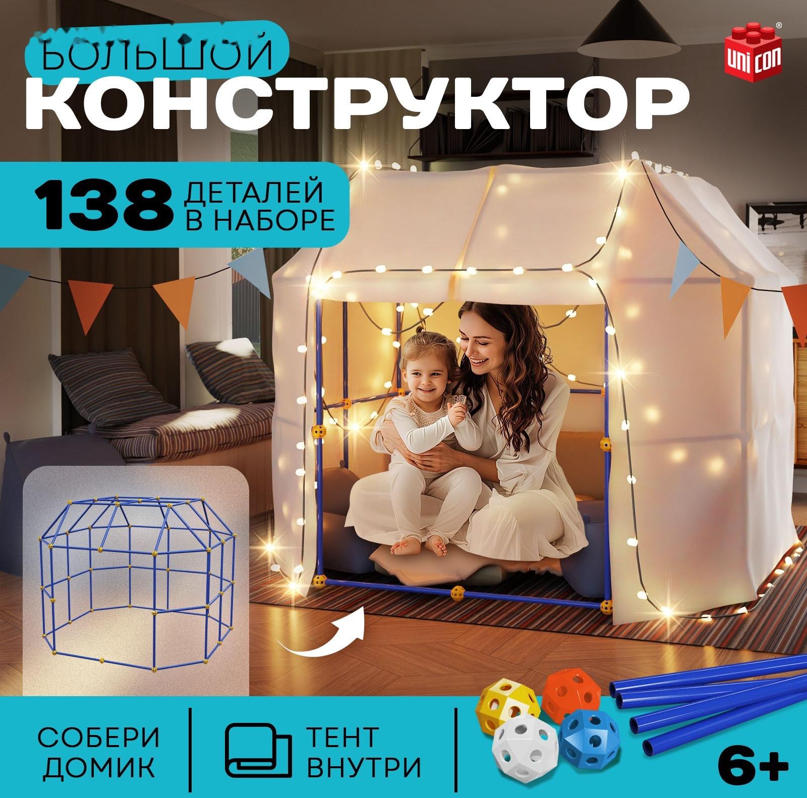 Палатка детская игровая UNICON «Большой домик - конструктор», 138 деталей