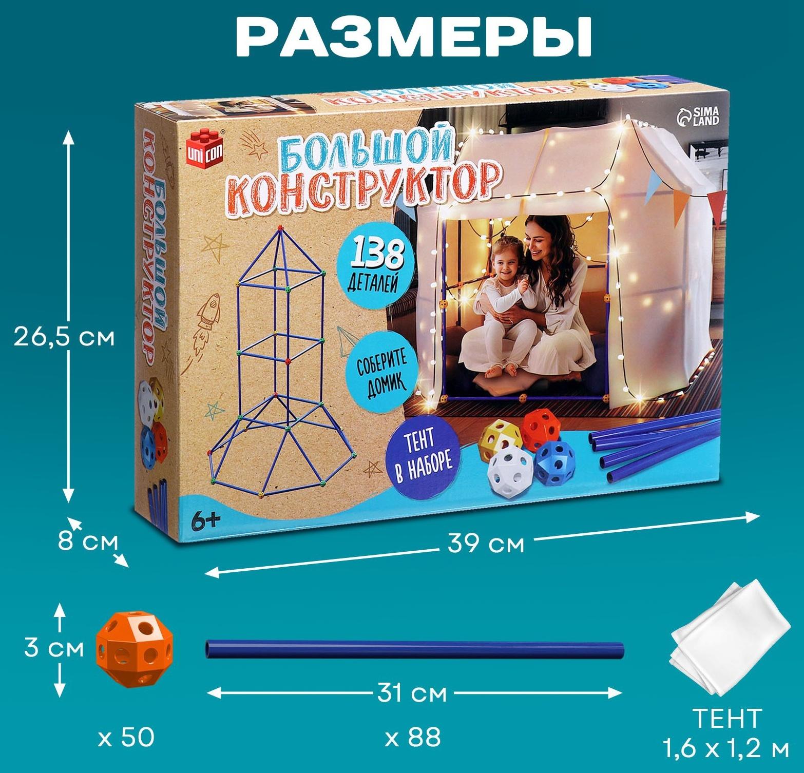 Палатка детская игровая UNICON «Большой домик - конструктор», 138 деталей