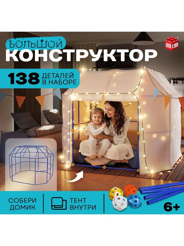 Палатка детская игровая UNICON «Большой домик - конструктор», 138 деталей