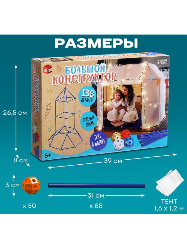 Палатка детская игровая UNICON «Большой домик - конструктор», 138 деталей