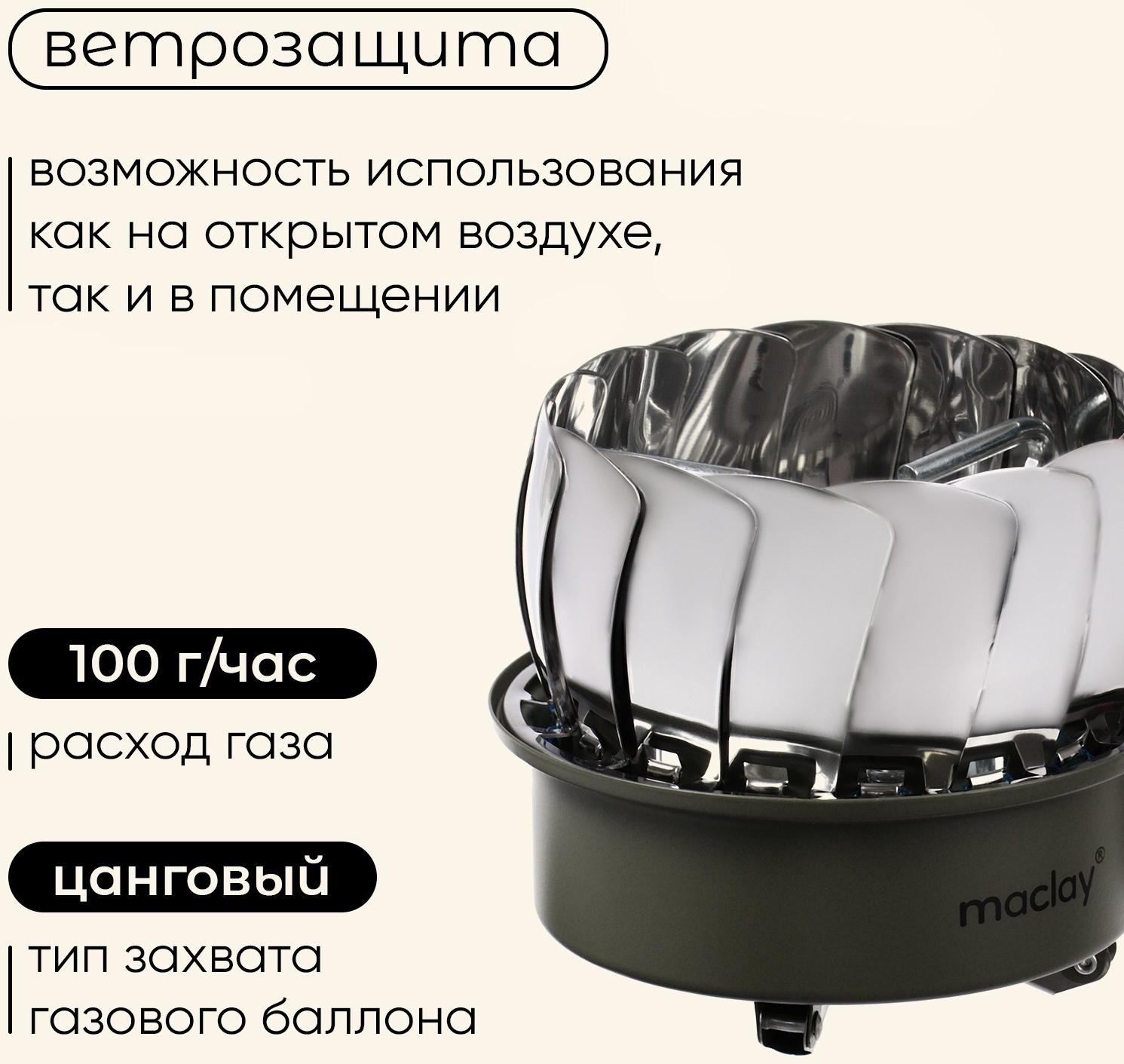 Плита газовая портативная maclay, для кемпинга, с ветрозащитой, 12×12 см, малая, круглая