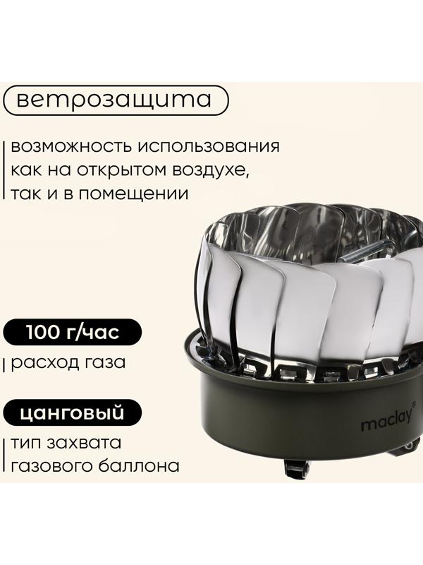 Плита газовая портативная maclay, для кемпинга, с ветрозащитой, 12×12 см, малая, круглая