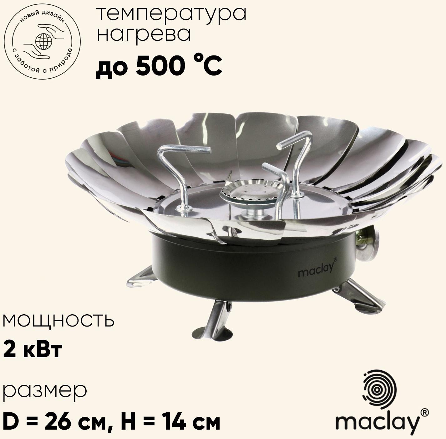 Плита газовая портативная maclay, для кемпинга, с ветрозащитой, 17×13 см, большая, круглая