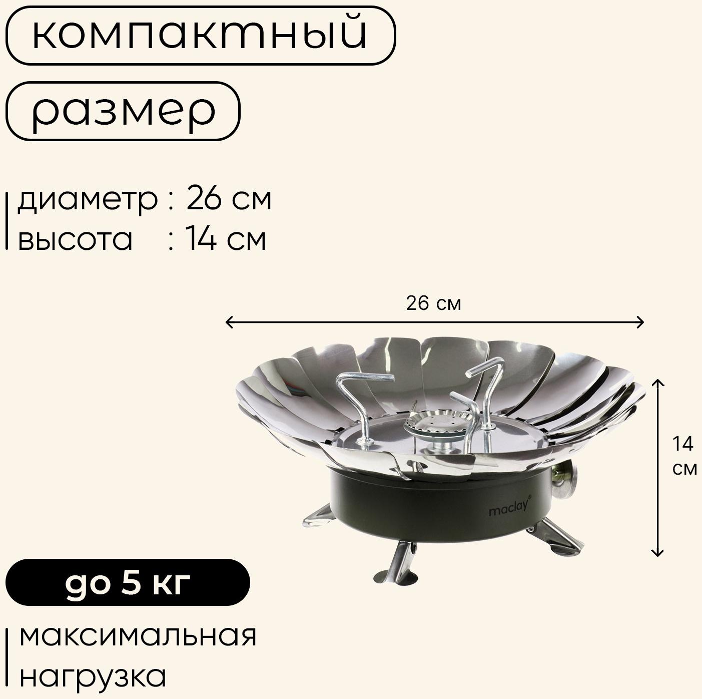 Плита газовая портативная maclay, для кемпинга, с ветрозащитой, 17×13 см, большая, круглая