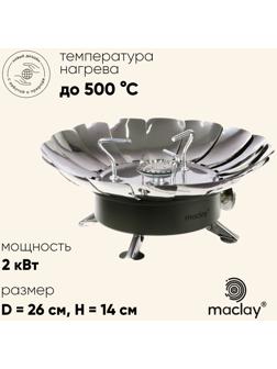 Плита газовая портативная maclay, для кемпинга, с ветрозащитой, 17×13 см, большая, круглая