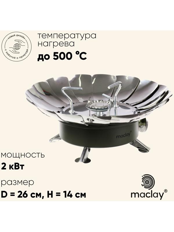 Плита газовая портативная maclay, для кемпинга, с ветрозащитой, 17×13 см, большая, круглая