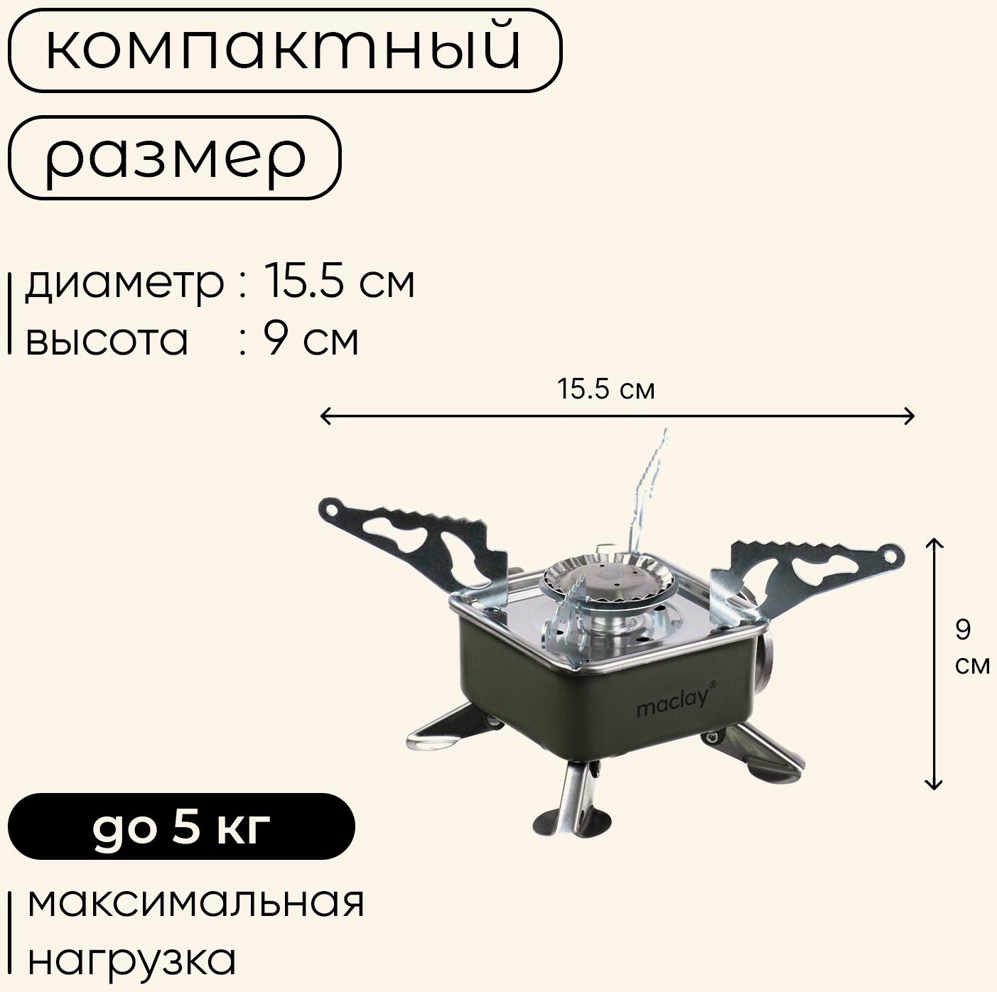 Плита газовая портативная maclay, для кемпинга, 15×15×9 см, квадратная