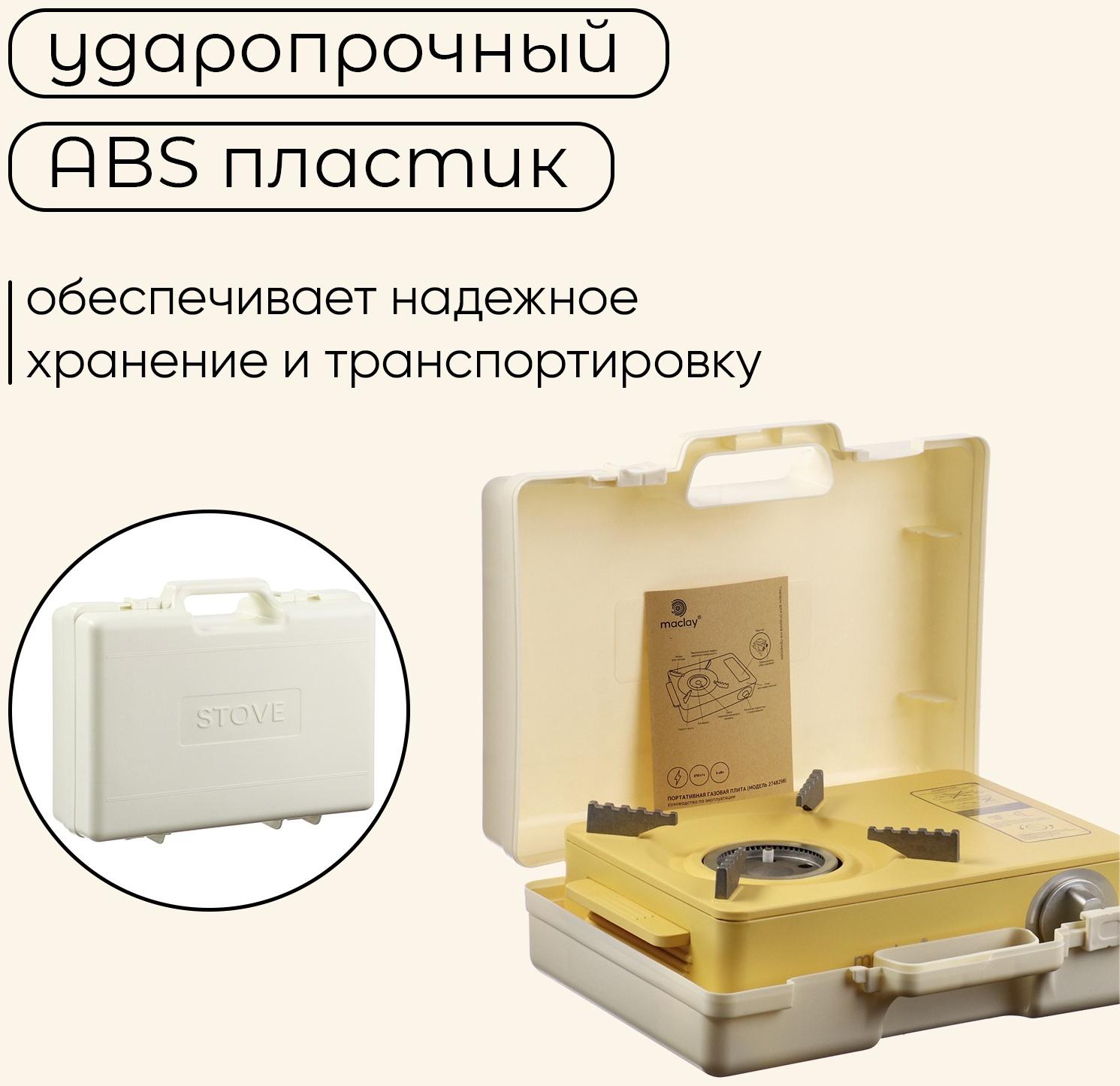 Плита газовая портативная maclay, для кемпинга, 20×32.5×10.5 см, бежевая