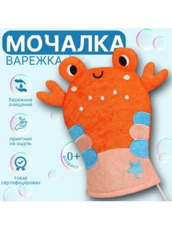 Детская мочалка для купания «Крабик», махра