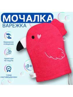 Детская мочалка для купания Крошка Я «Фламинго», махра