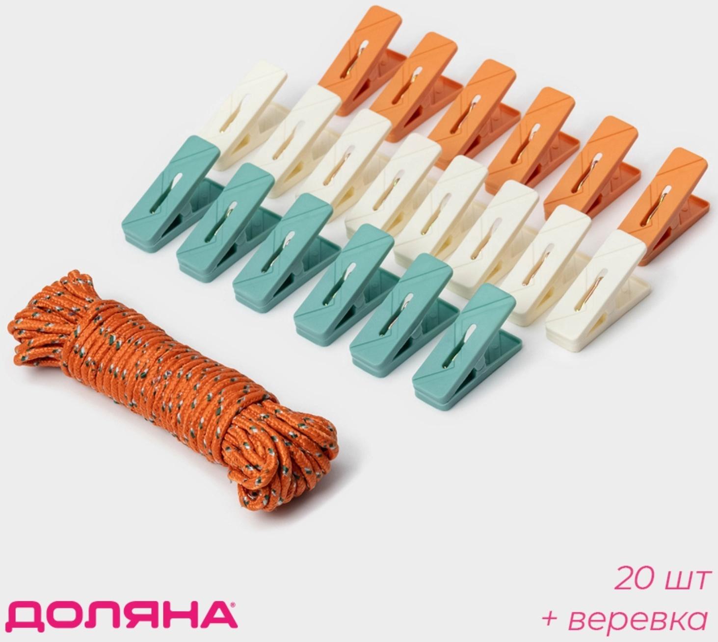 Прищепки для белья Доляна, 20 шт, верёвка бельевая 13 м, 6,5×2,3 см, ширина низа 3,8 см